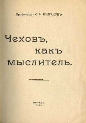 Булгаков С.Н. Чехов как мыслитель. М.: Издание литературного кружка им. А. Чехова, 1910.